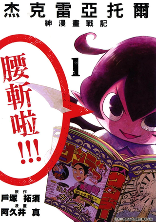 神漫画战记