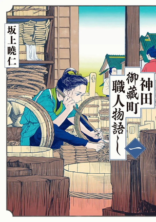 神田语落町工匠物语