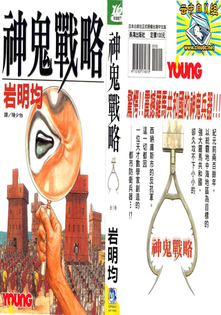 神鬼战略