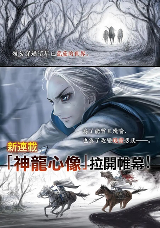 神龙心像