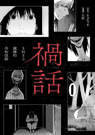 祸话：SNS上疯传的令和怪谈
