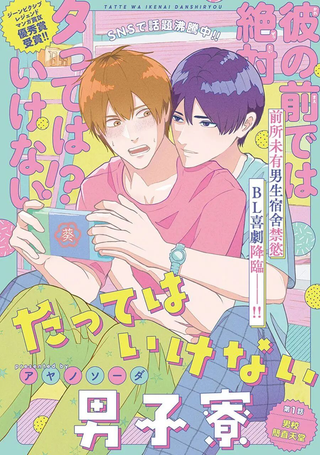 禁止boki的男生宿舍