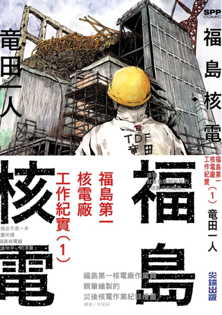 福岛第一核电厂工作纪实