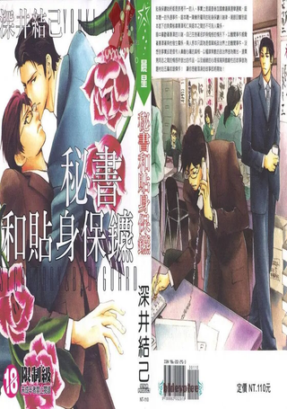 秘书与贴身保镖