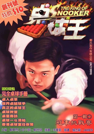 桌球王