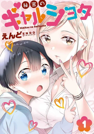 秘密的辣妹与正太