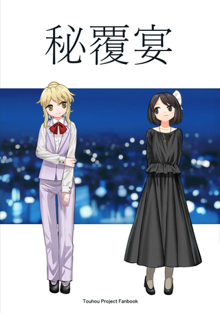 秘覆宴