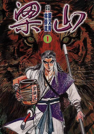 梁山