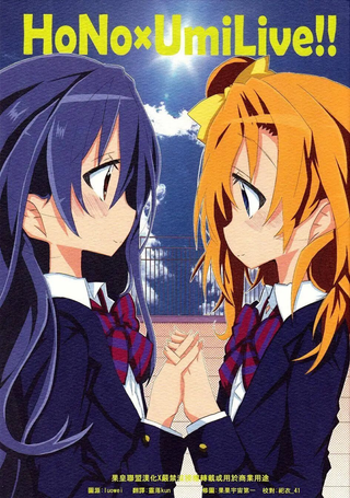 穗乃果x海未Live！！