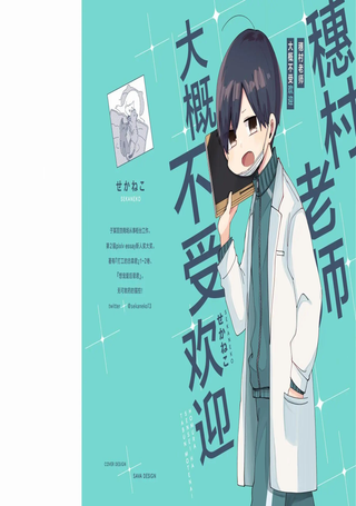穗村老师大概不受欢迎