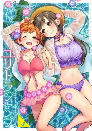 究极百合JUMP vol.3