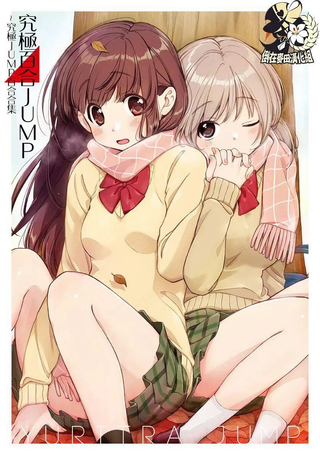 究极百合jump