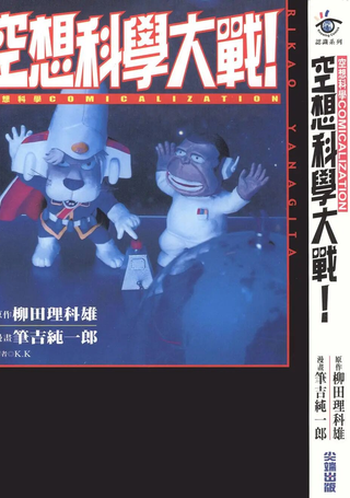 空想科学大战!