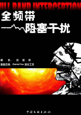 全频带阻塞干扰