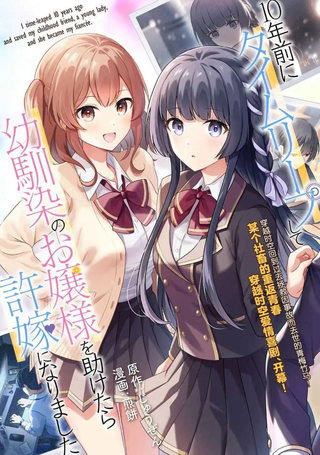 穿越回十年前救下青梅竹马大小姐后她成了我的未婚妻