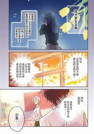穿越进恋爱喜剧漫画,这次一定要让我推的败犬幸福