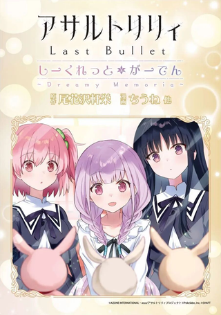 突击莉莉 LastBullet Secret Garden