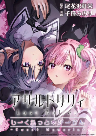 突击莉莉Last Bullet Secret Garden