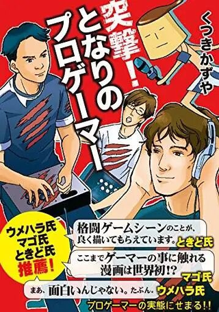 突击！邻家的职业玩家