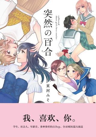 突然的百合