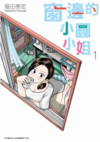 窗边的窓子小姐