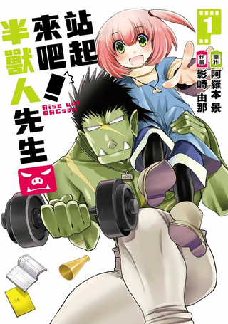 站起来吧！半兽人先生