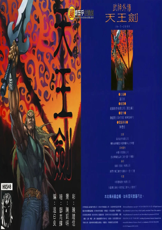 武神外传-天王剑