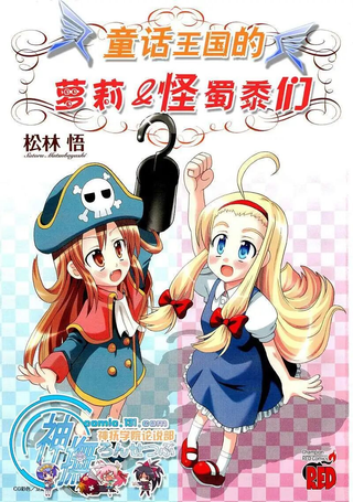 童话王国的萝莉和怪蜀黍们