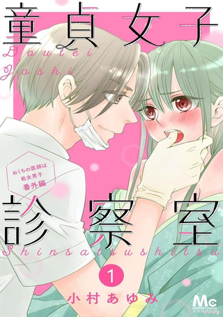 童贞女子诊察室