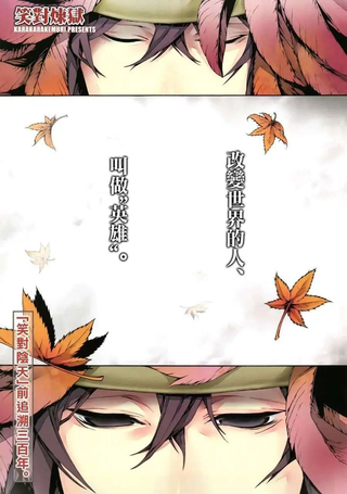 笑对炼狱