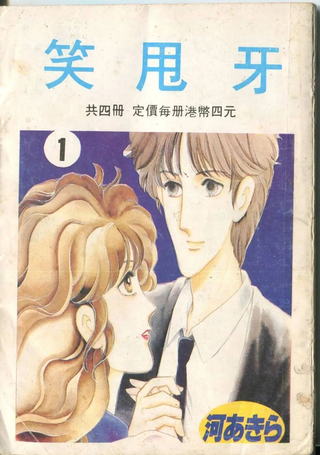 笑甩牙