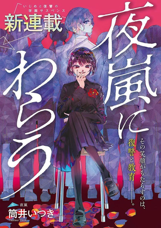 笑面夜岚