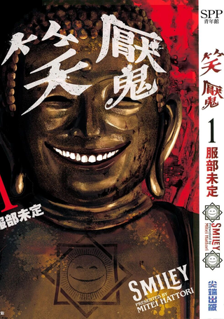 笑魇