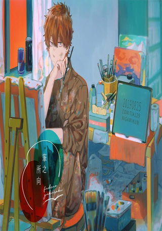笔之所向