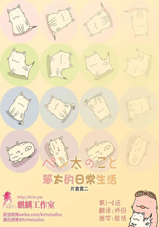 笨太的日常生活