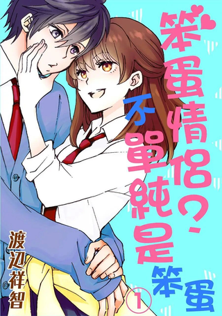 笨蛋情侣！？不单纯是笨蛋