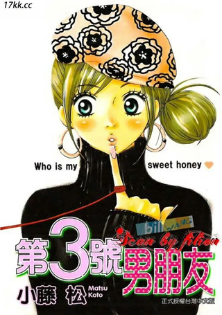 第3号男朋友