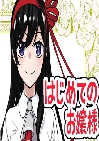 第一次的大小姐