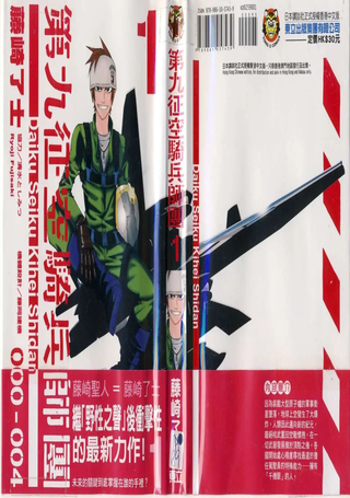 第九征空骑兵师团