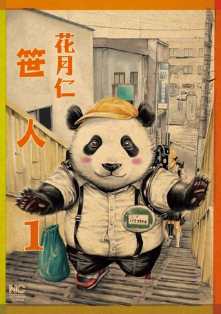 笹人
