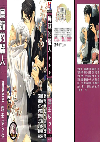 笼中丽人