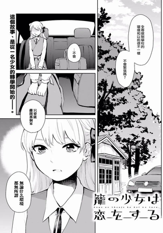 笼中少女坠入爱河