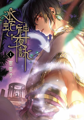 水蛇神夜咏
