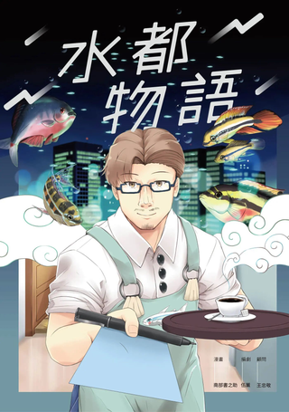 水都物语