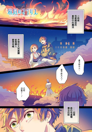 箱庭的魔法使