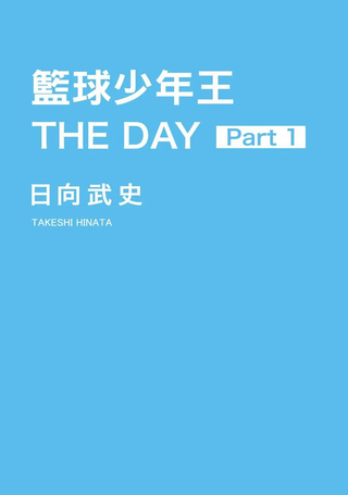 篮球少年王 THE DAY