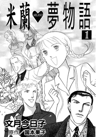 米兰梦物语