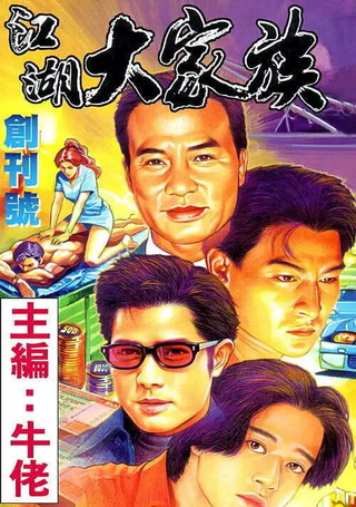 江湖大家族