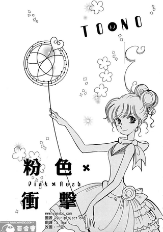 粉色X冲击