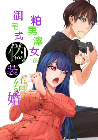 粕男滓女的御宅式伪结婚